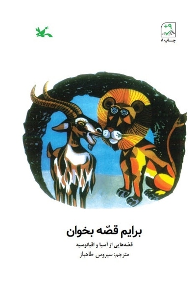برایم قصه بخوان